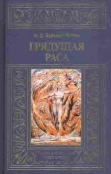 Книга Бульвер-Литтон Э.Д. Грядущая раса, 14-75, Баград.рф